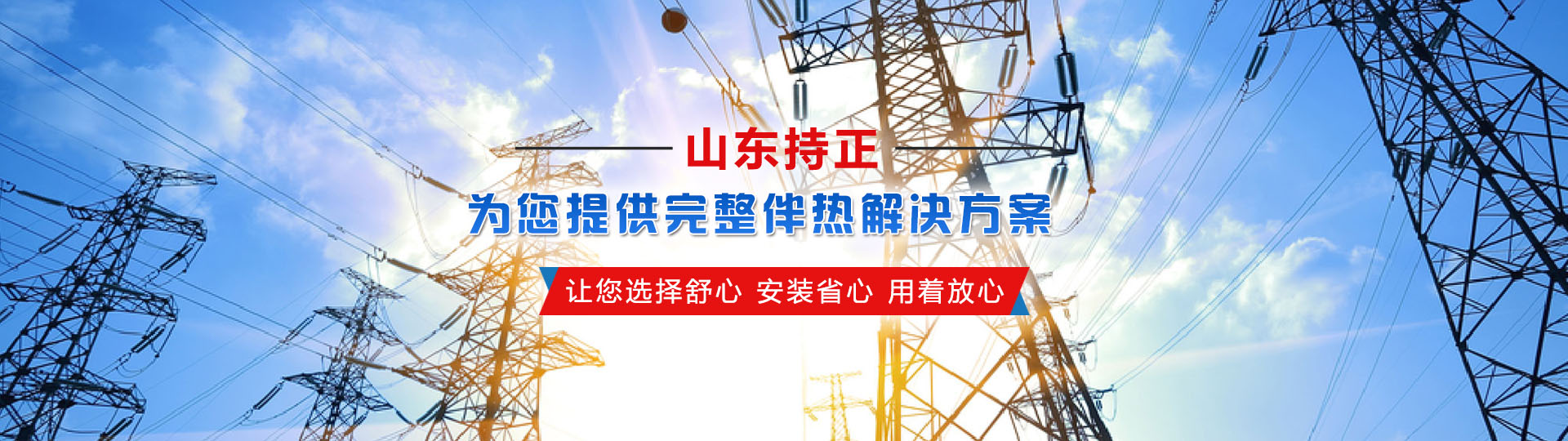 山東持正電氣有限公司